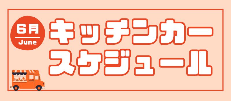 ミライト一条6月キッチンカー情報