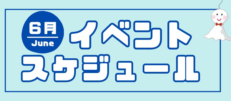 ミライト一条6月イベントカレンダー