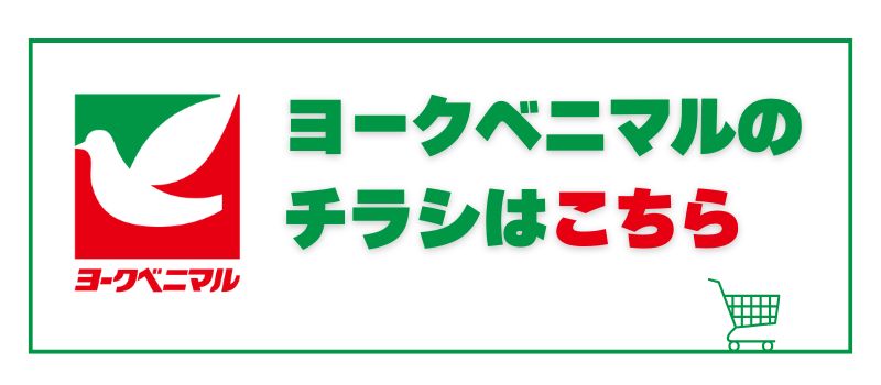 ヨークベニマルミライト一条店チラシ情報