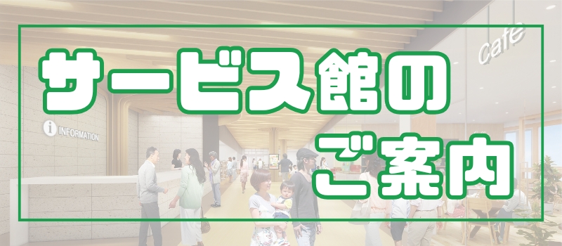 ミライト一条サービス館のご案内