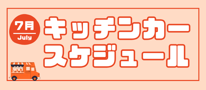 ミライト一条7月キッチンカー情報