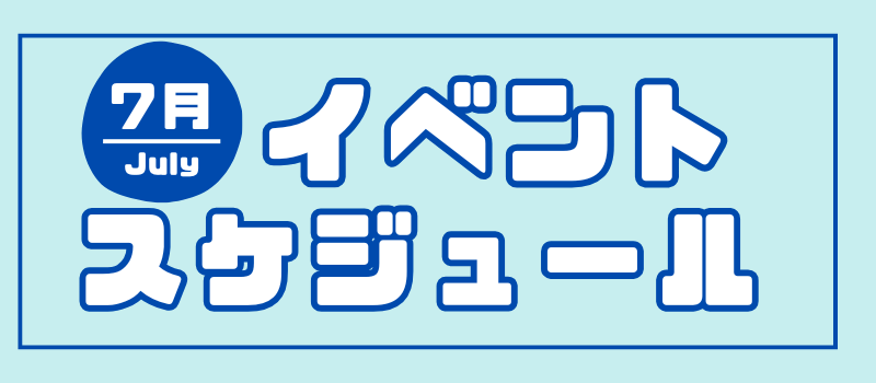 ミライト一条7月イベントカレンダー