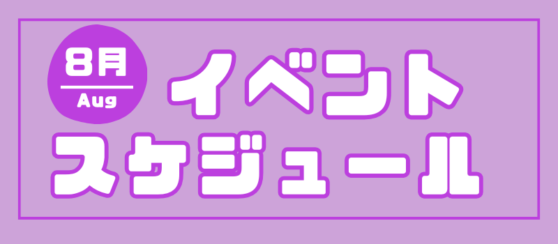 ミライト一条8月イベントカレンダー