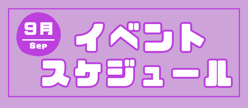 ミライト一条９月イベントカレンダー