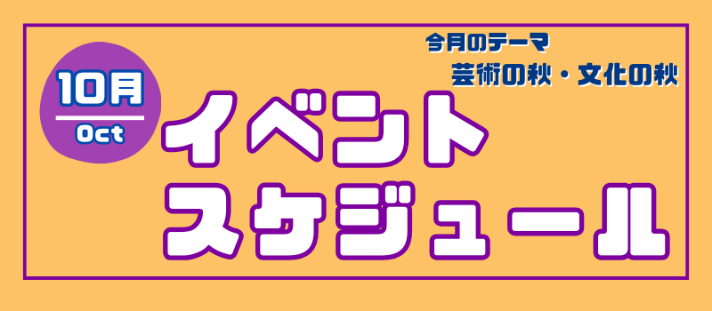 ミライト一条９月イベントカレンダー
