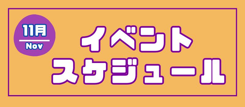 ミライト一条９月イベントカレンダー