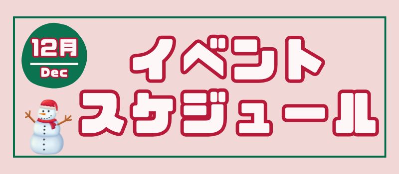 ミライト一条12月イベントカレンダー