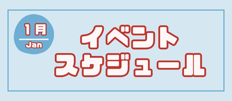 ミライト一条12月イベントカレンダー