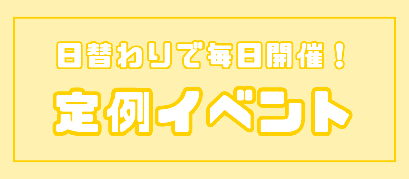 定例イベント