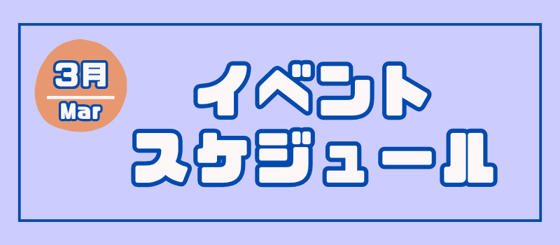 ミライト一条イベントカレンダー
