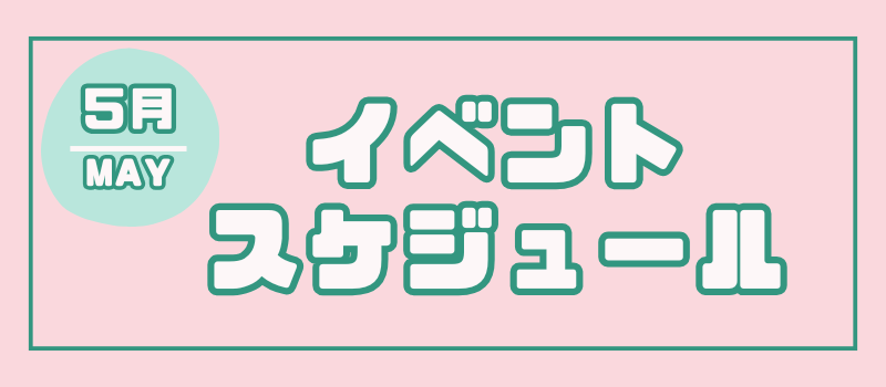 ミライト一条イベントカレンダー