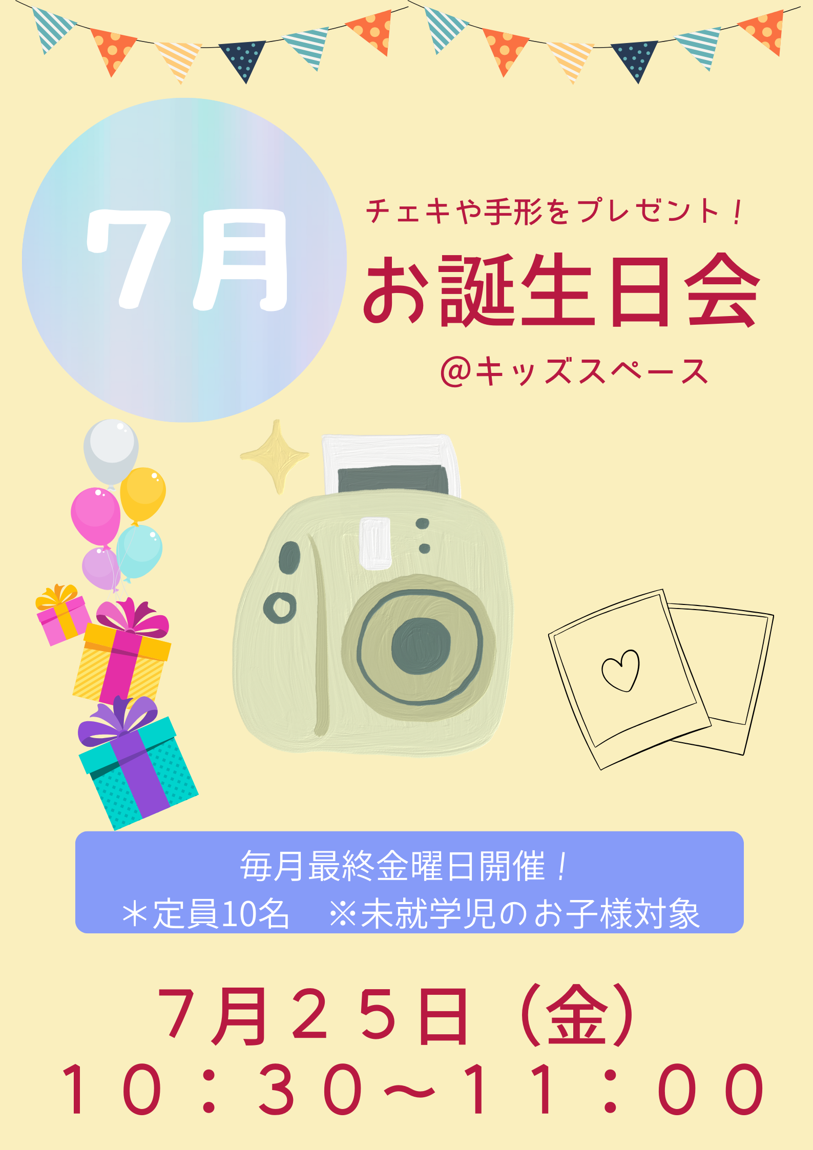 ７月お誕生日会