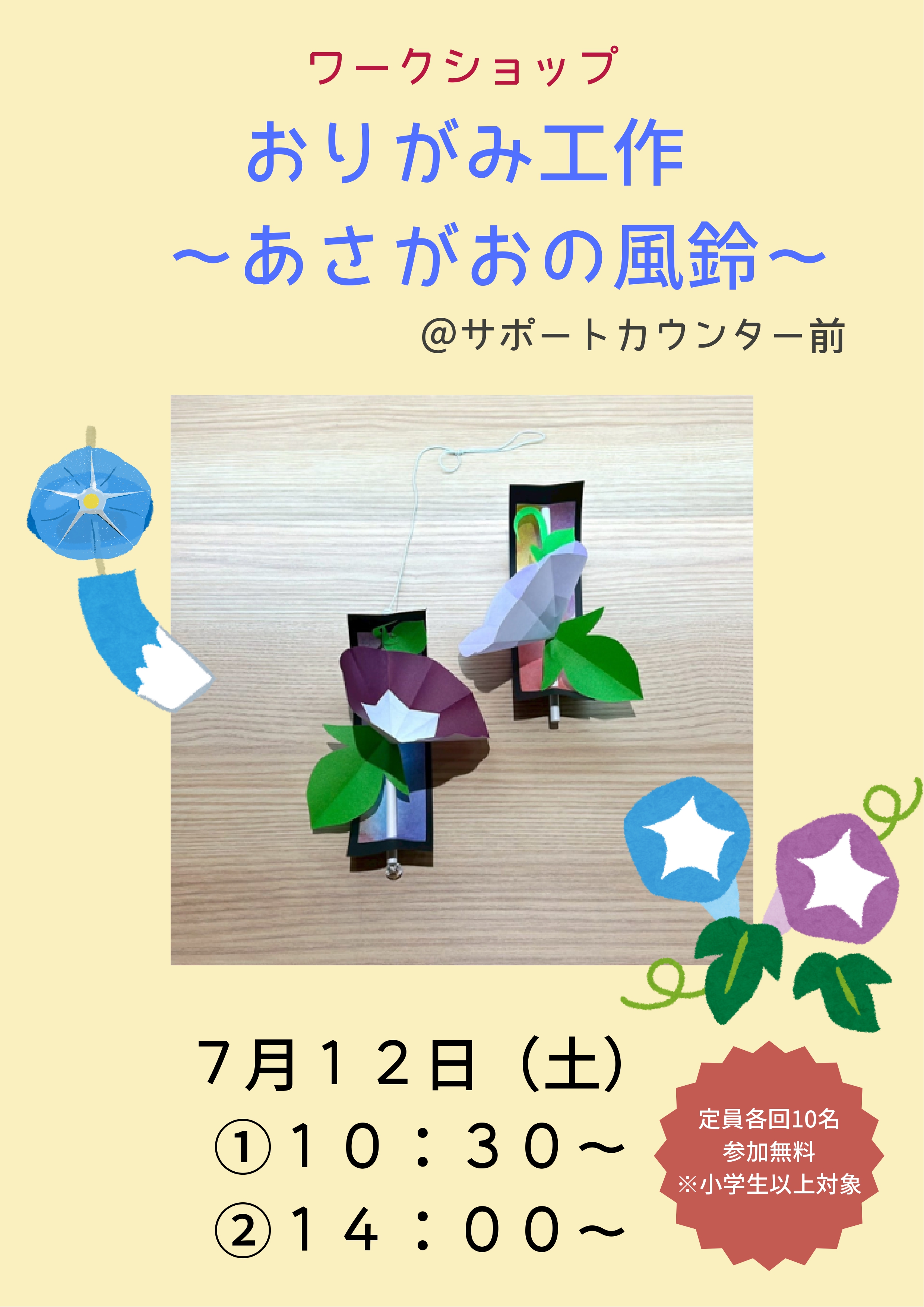 おりがみ工作～あさがおの風鈴風飾り～