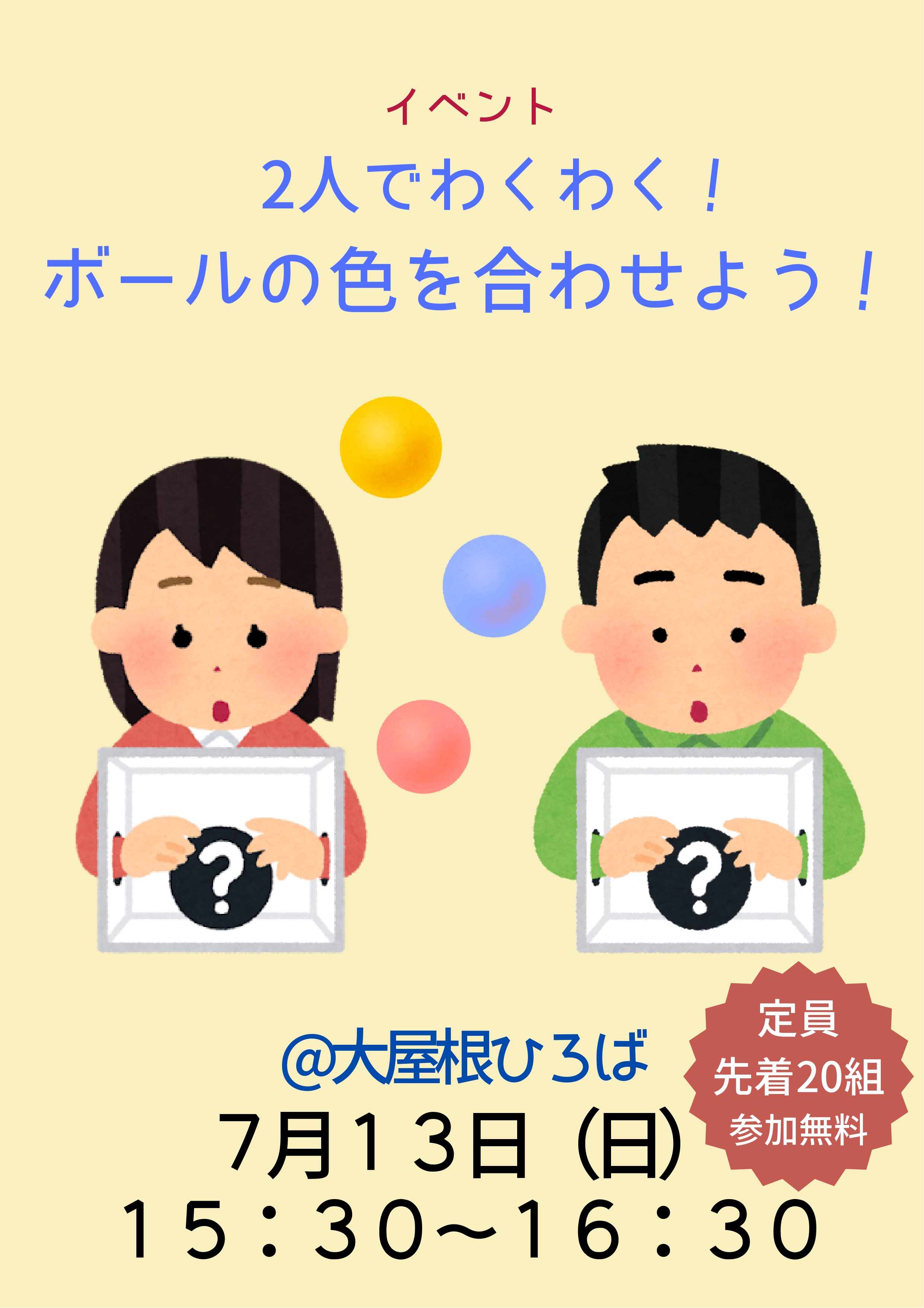 2人でわくわく！ボールの色を合わせよう