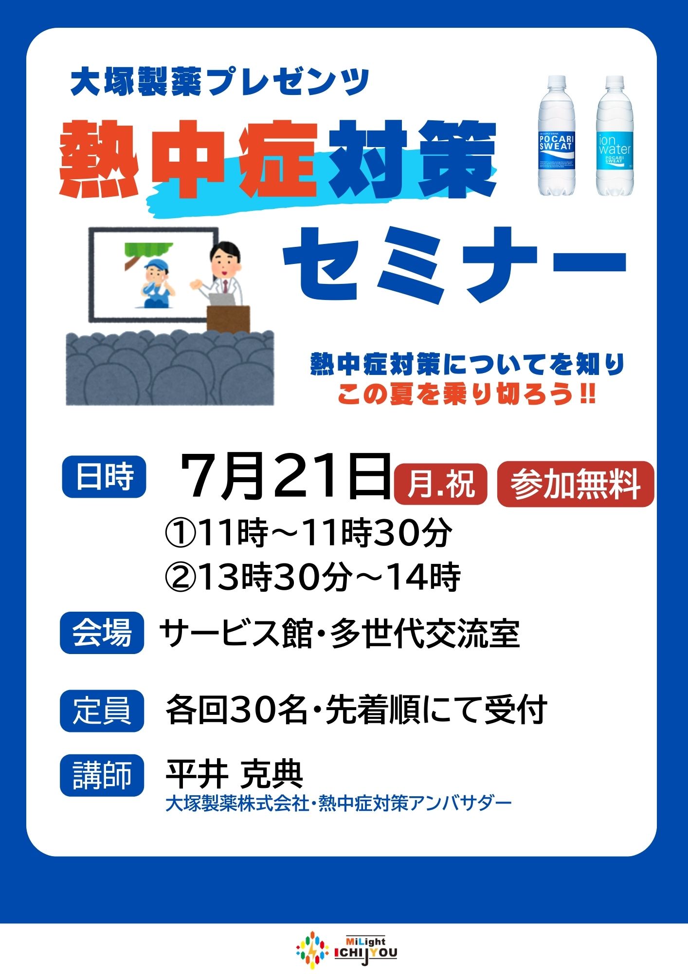 大塚製薬プレゼンツ 熱中症対策セミナー