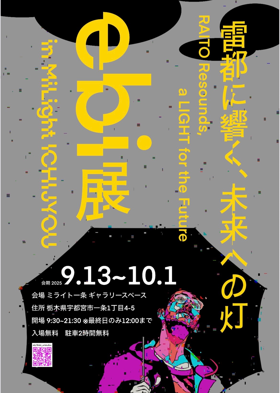ebi展　チラシ