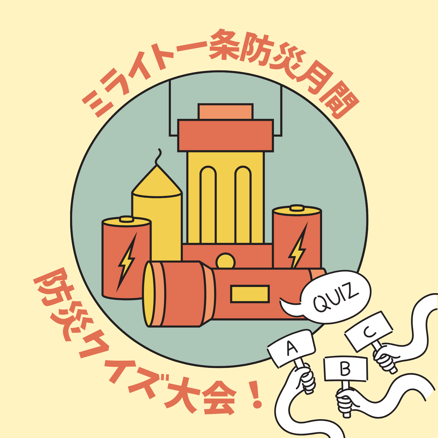 ミライト一条防災月間　防災クイズ大会！