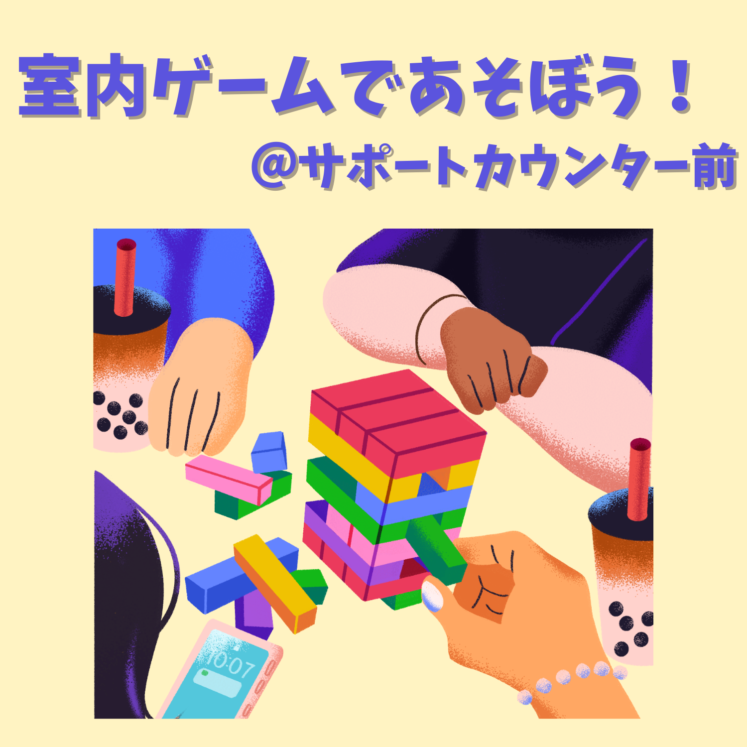 室内ゲームであそぼう！