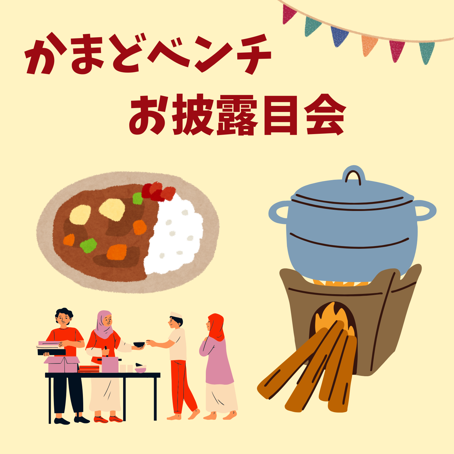 かまどベンチ
