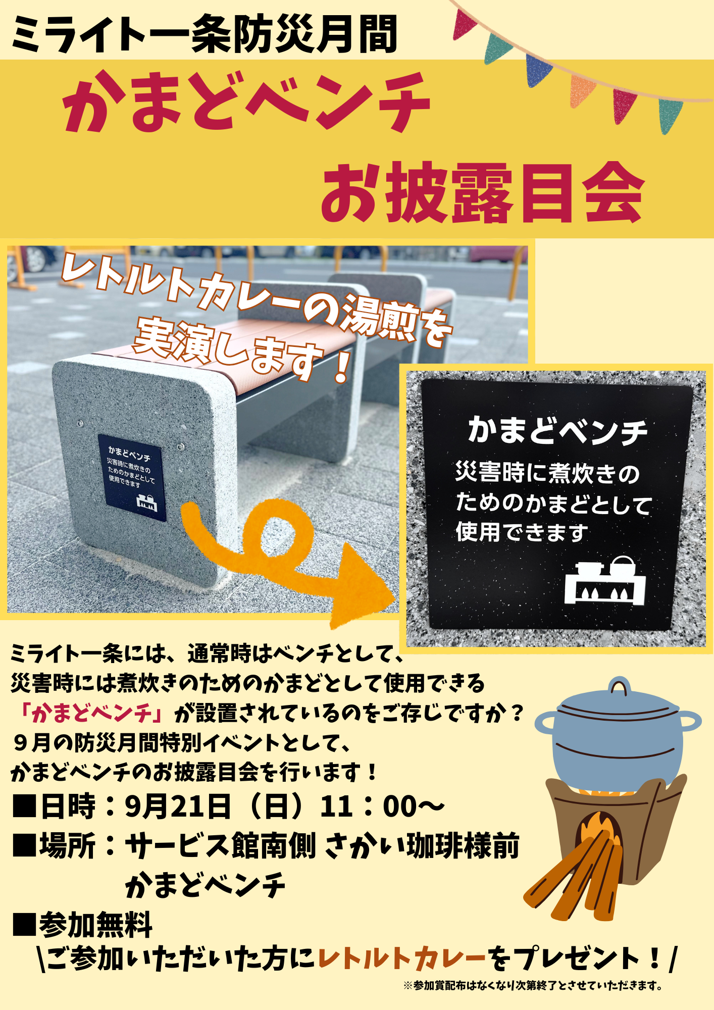 かまどベンチ