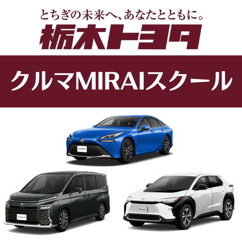 クルマMIRAIスクール