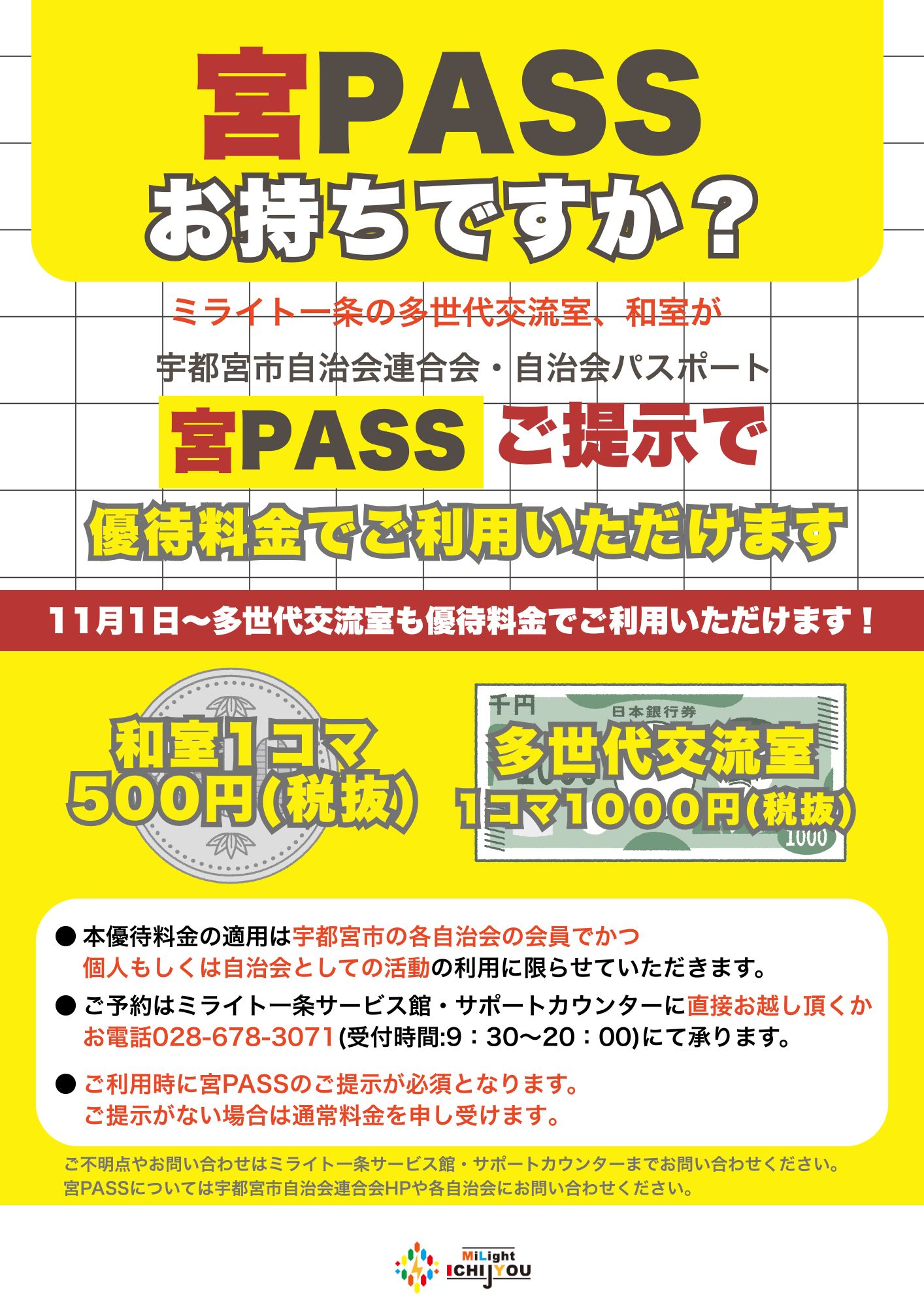 ミライト一条　多世代交流室【宮PASS割】