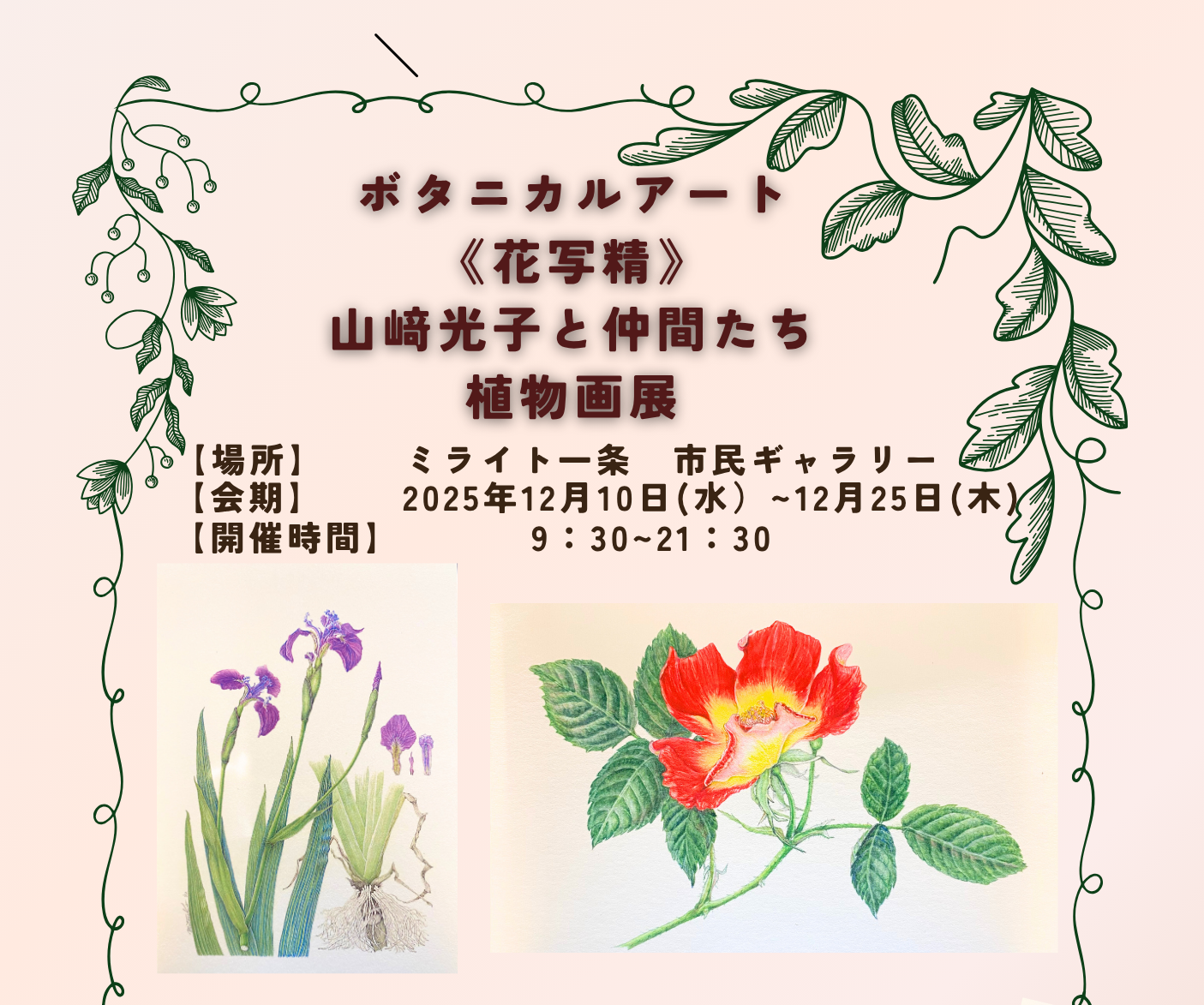 ボタニカルアート《花写精》　山﨑光子と仲間たち植物画展