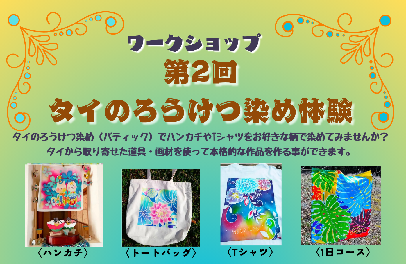 第2回　タイのろうけつ染め体験