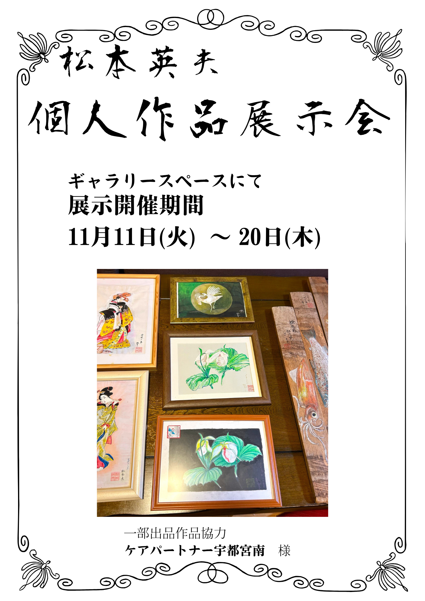 松本英夫　個人作品展示会