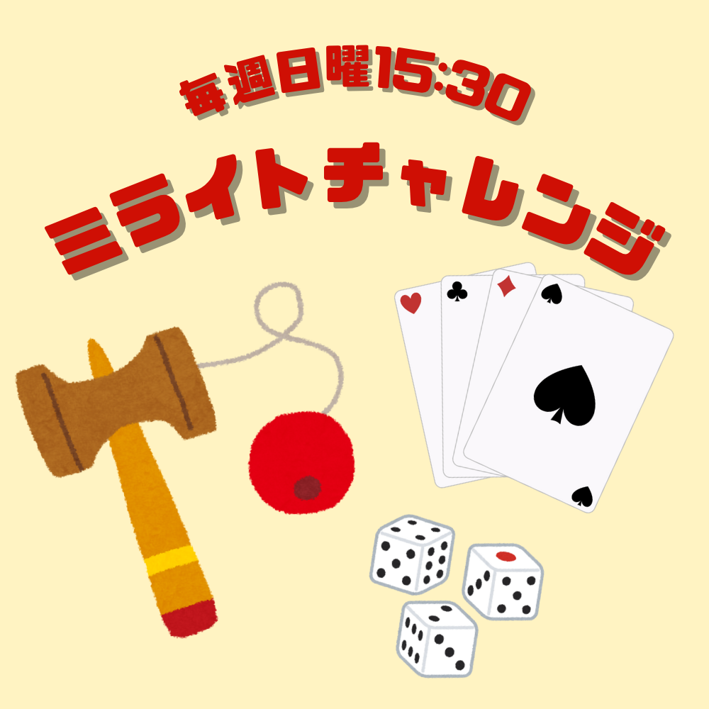 ミライトチャレンジ