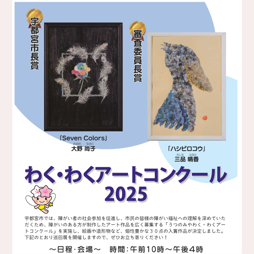 うつのみやわく・わくアートコンクール２０２５　巡回展示会