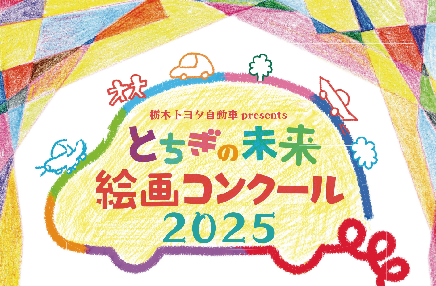 とちぎの未来絵画コンクール２０２５　受賞作品展示