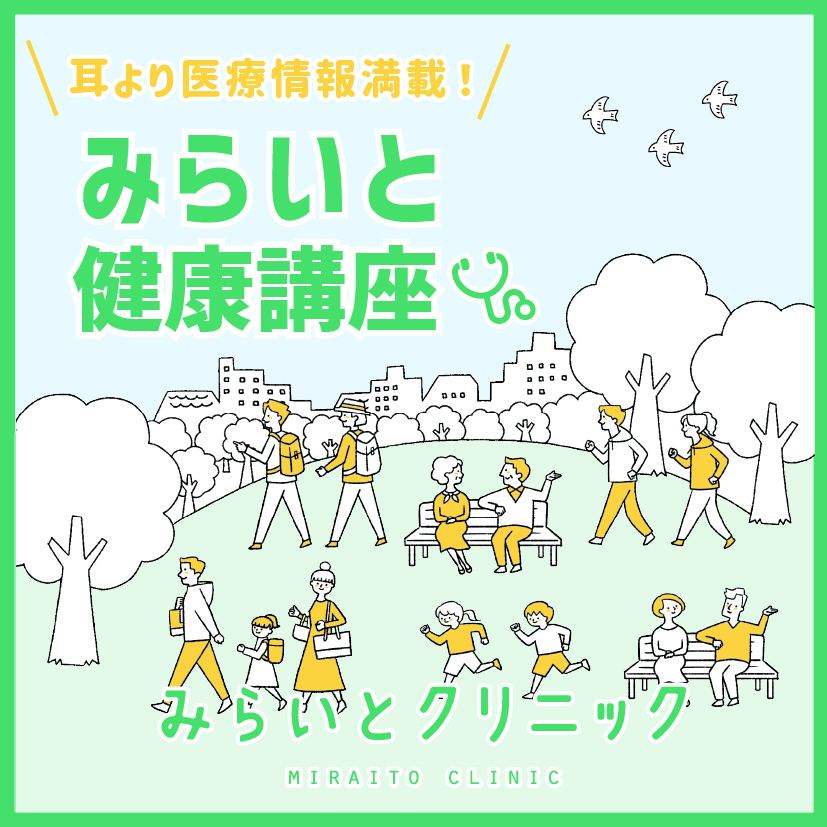 【みらいと健康講座】帯状疱疹 予防＆対策