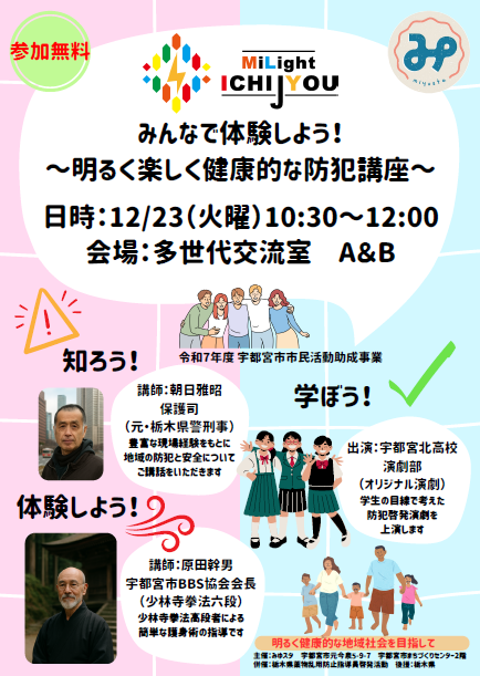 みんなで体験しよう！～明るく楽しく健康的な防犯講座～
