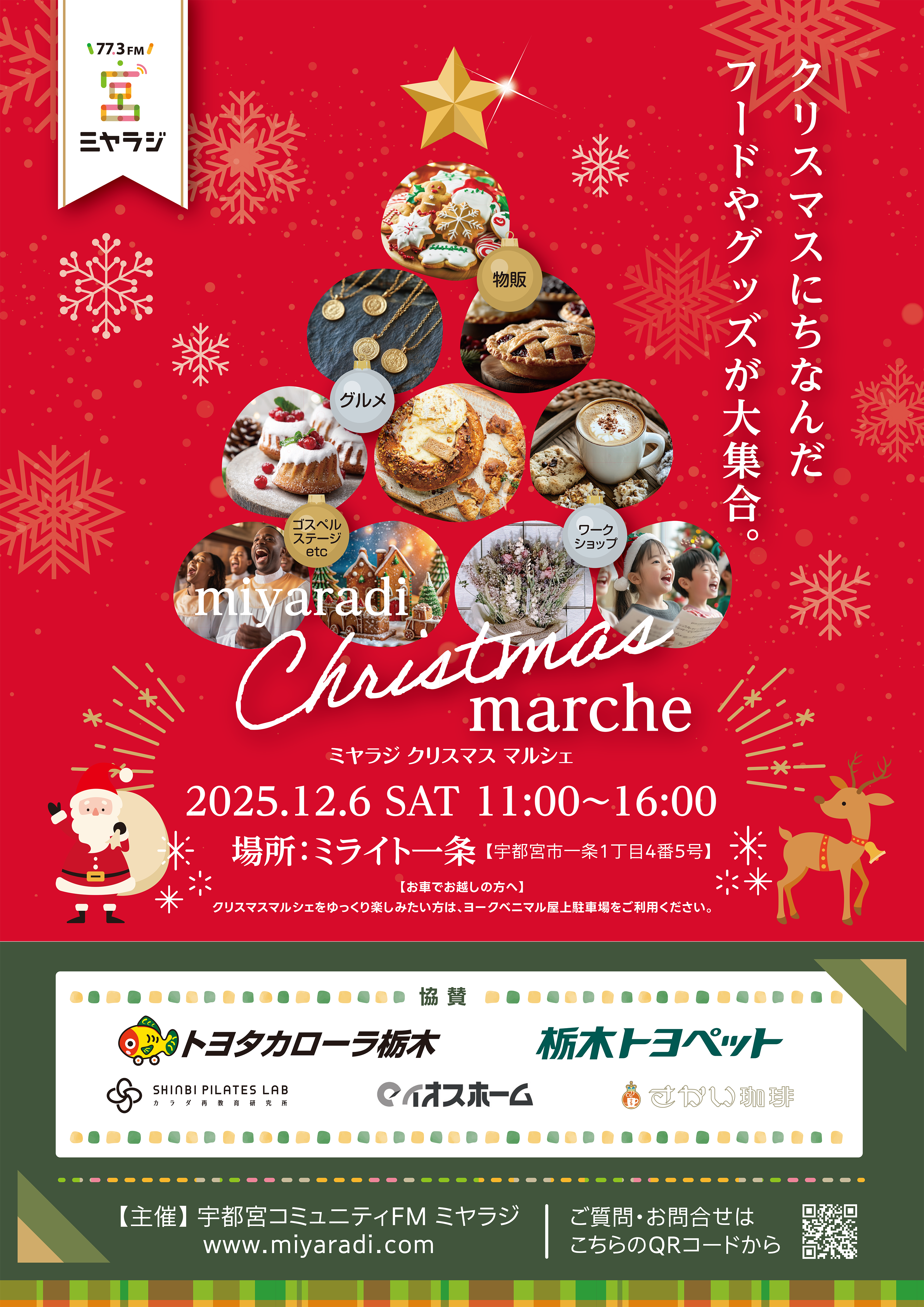 ミヤラジ クリスマスマルシェ