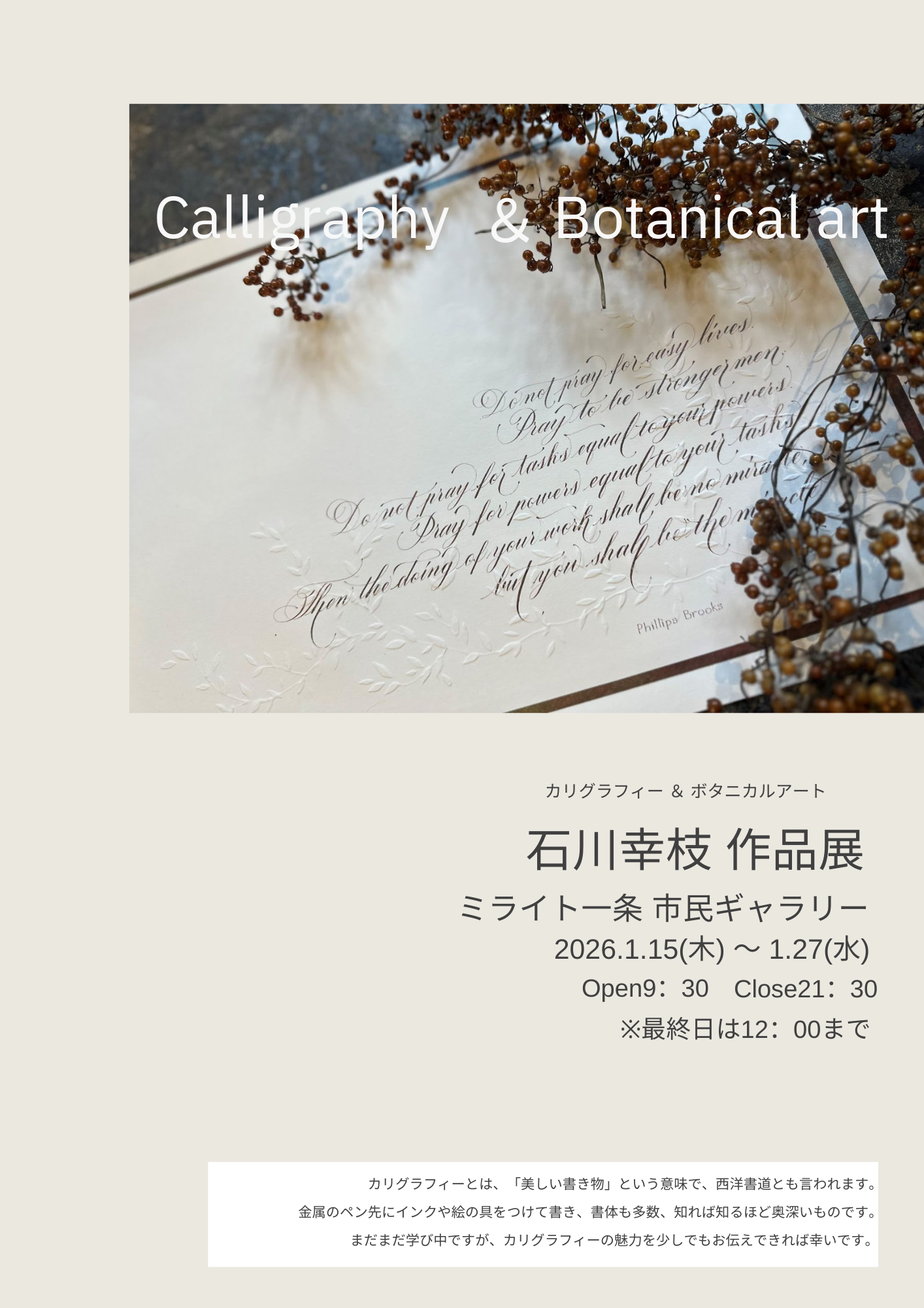 カリグラフィー＆ボタニカルアート(Calligraphi＆Botanicalart)  石川幸枝作品展｜イベント情報｜ミライト一条｜栃木県宇都宮市の地域コミュニティ施設