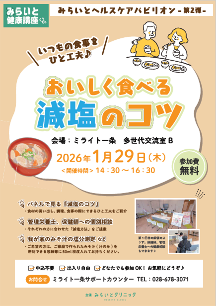 みらいと健康講座