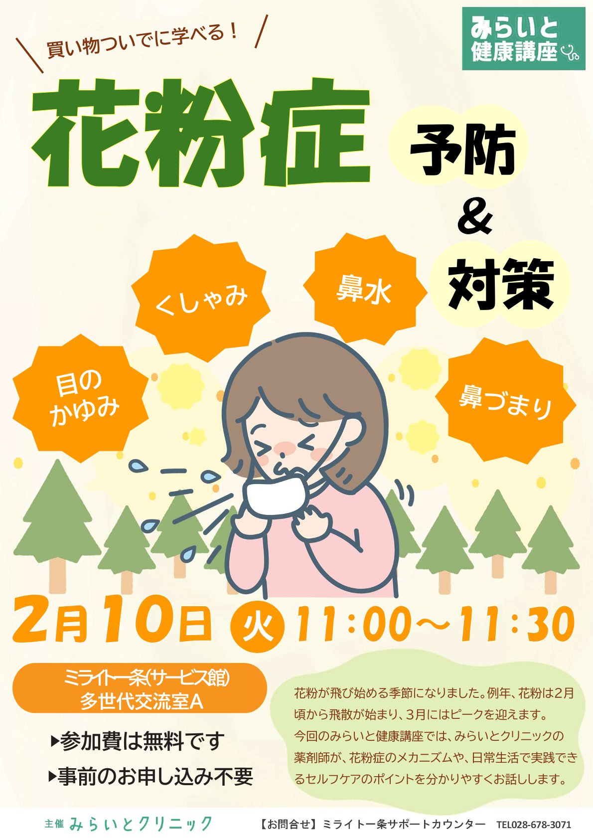 【みらいと健康講座】買い物ついでに学べる！花粉症 予防＆対策