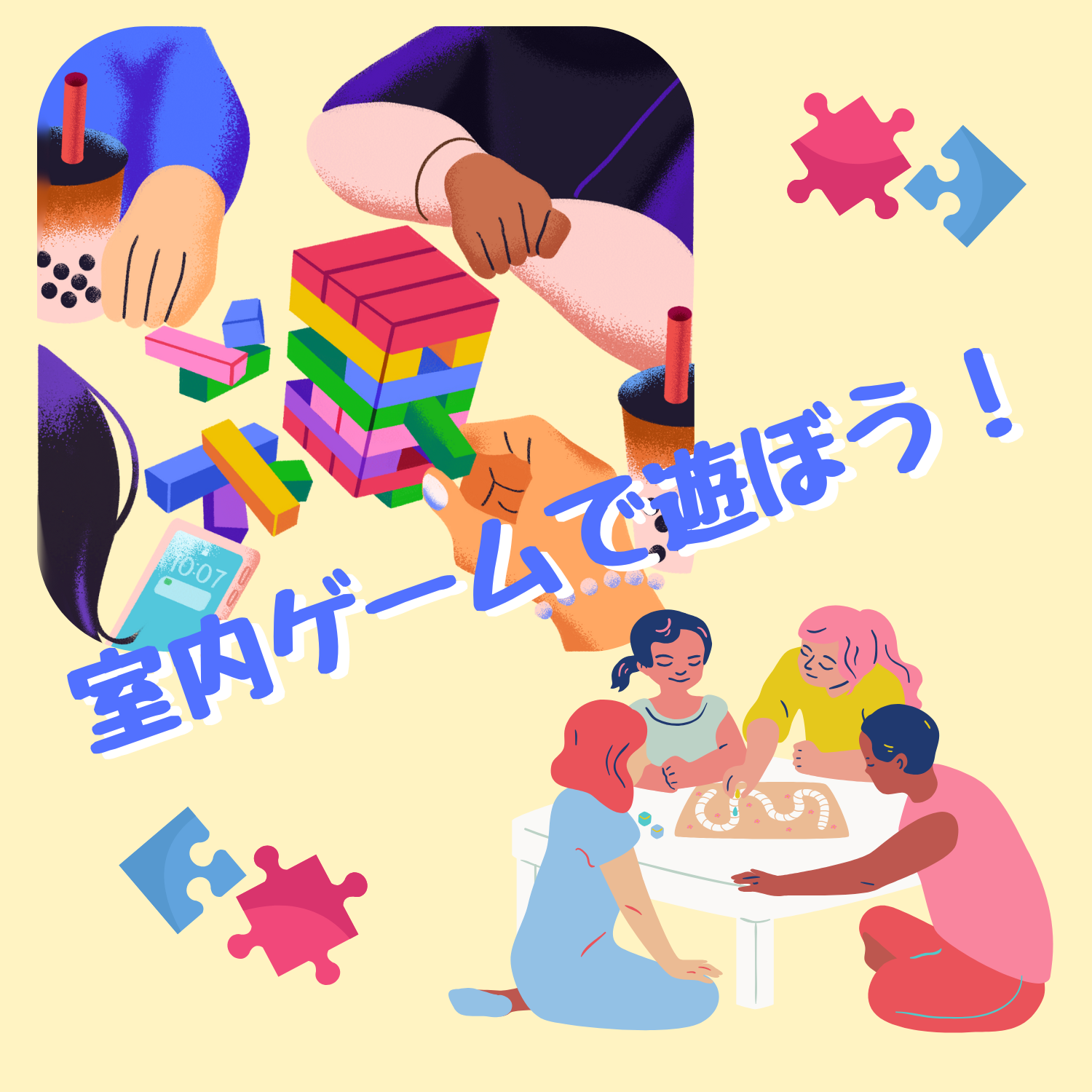 室内ゲームで遊ぼう！