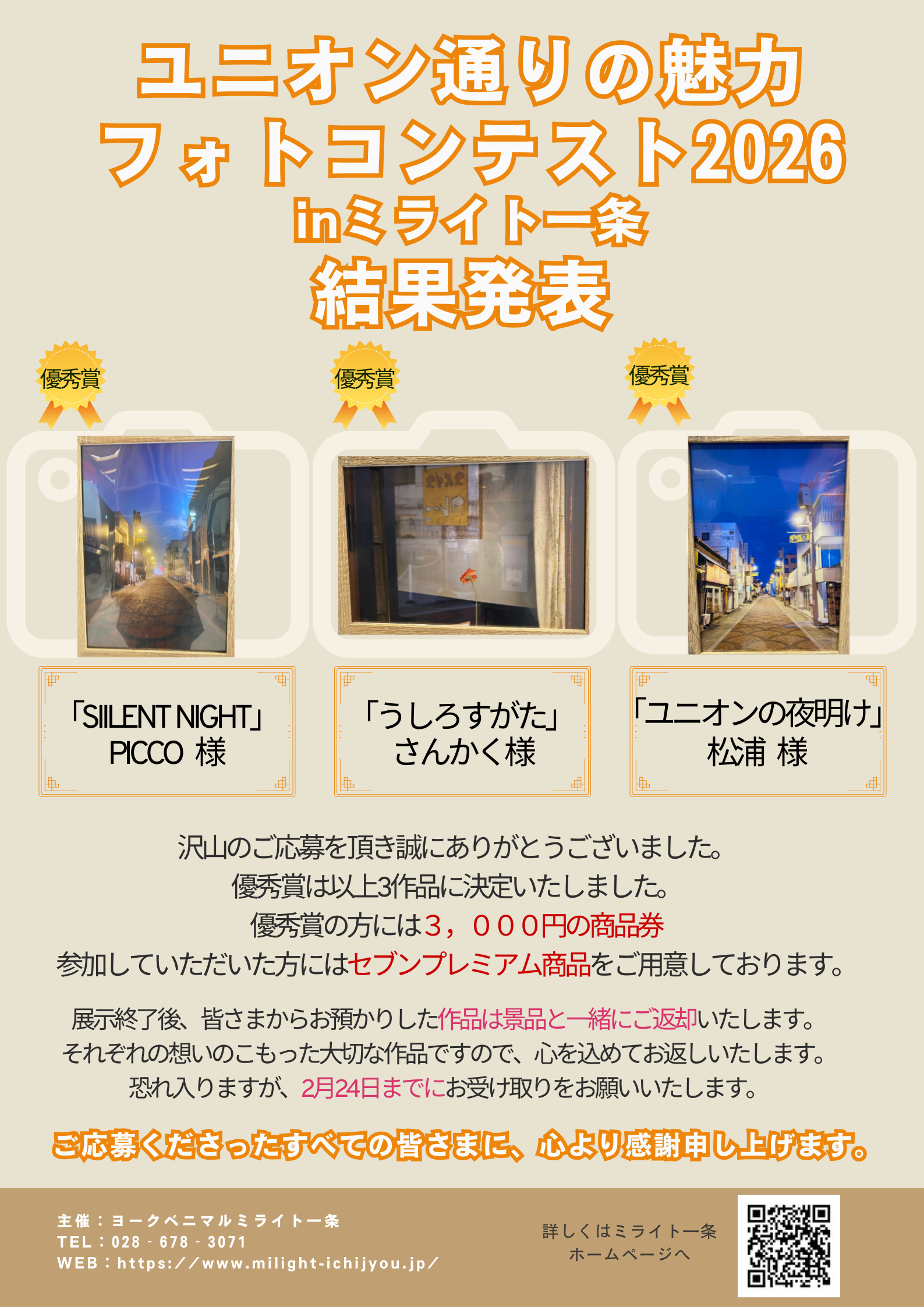 ユニオン通りの魅力　フォトコンテスト2026　㏌ミライト一条 結果発表