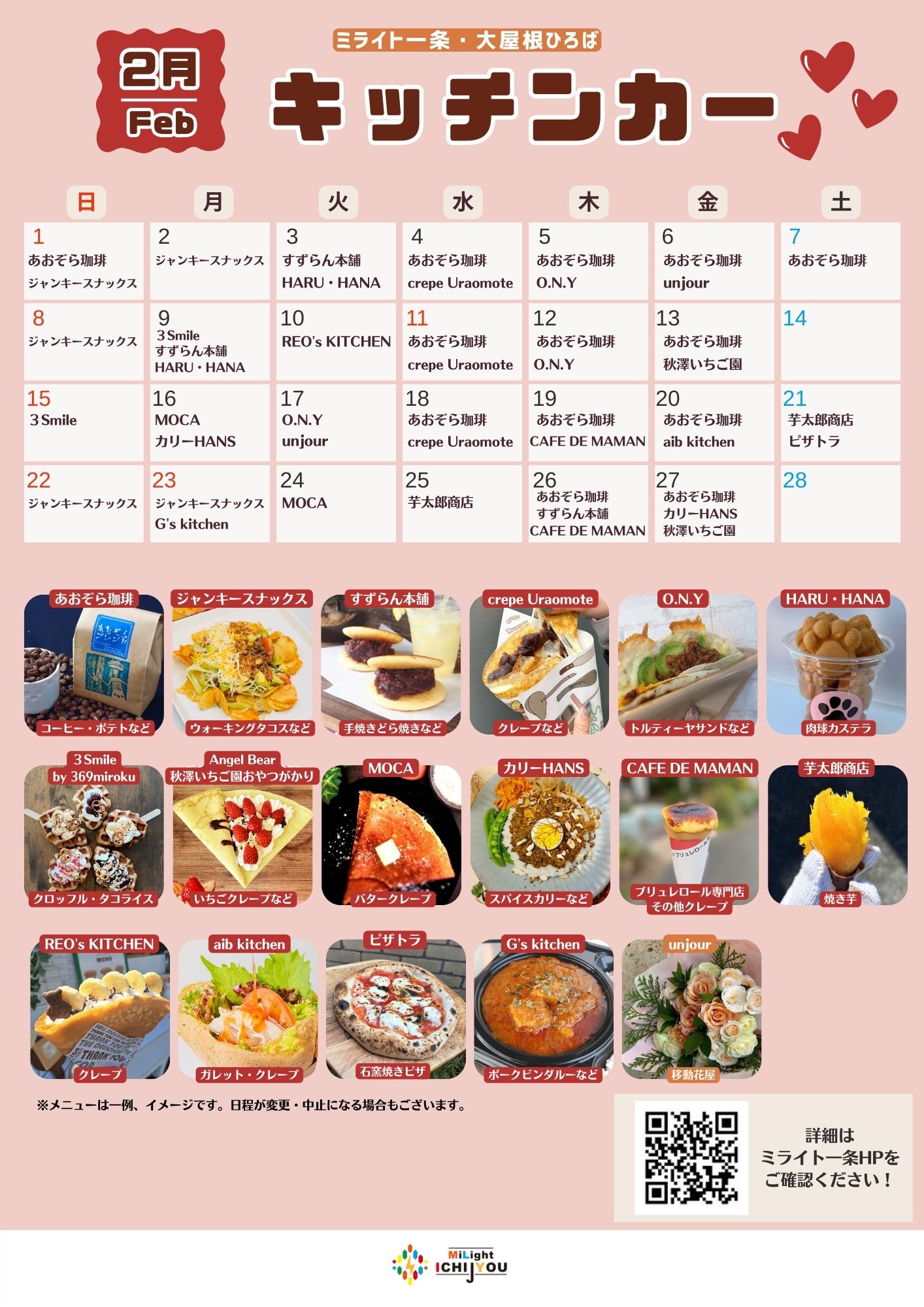 【2月】キッチンカー出店スケジュール