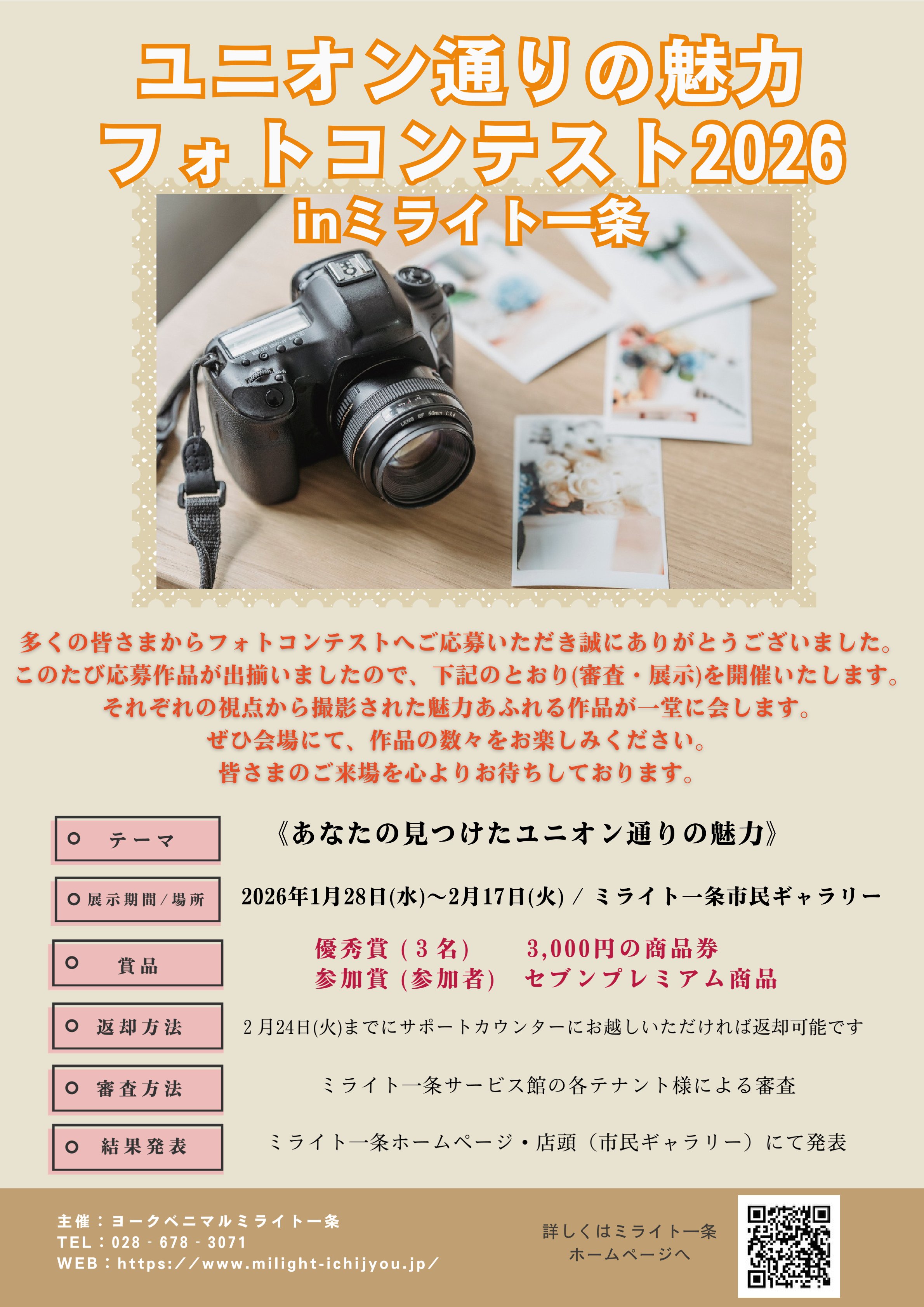 ユニオン通りの魅力　フォトコンテスト2026　㏌ミライト一条　ギャラリー展示