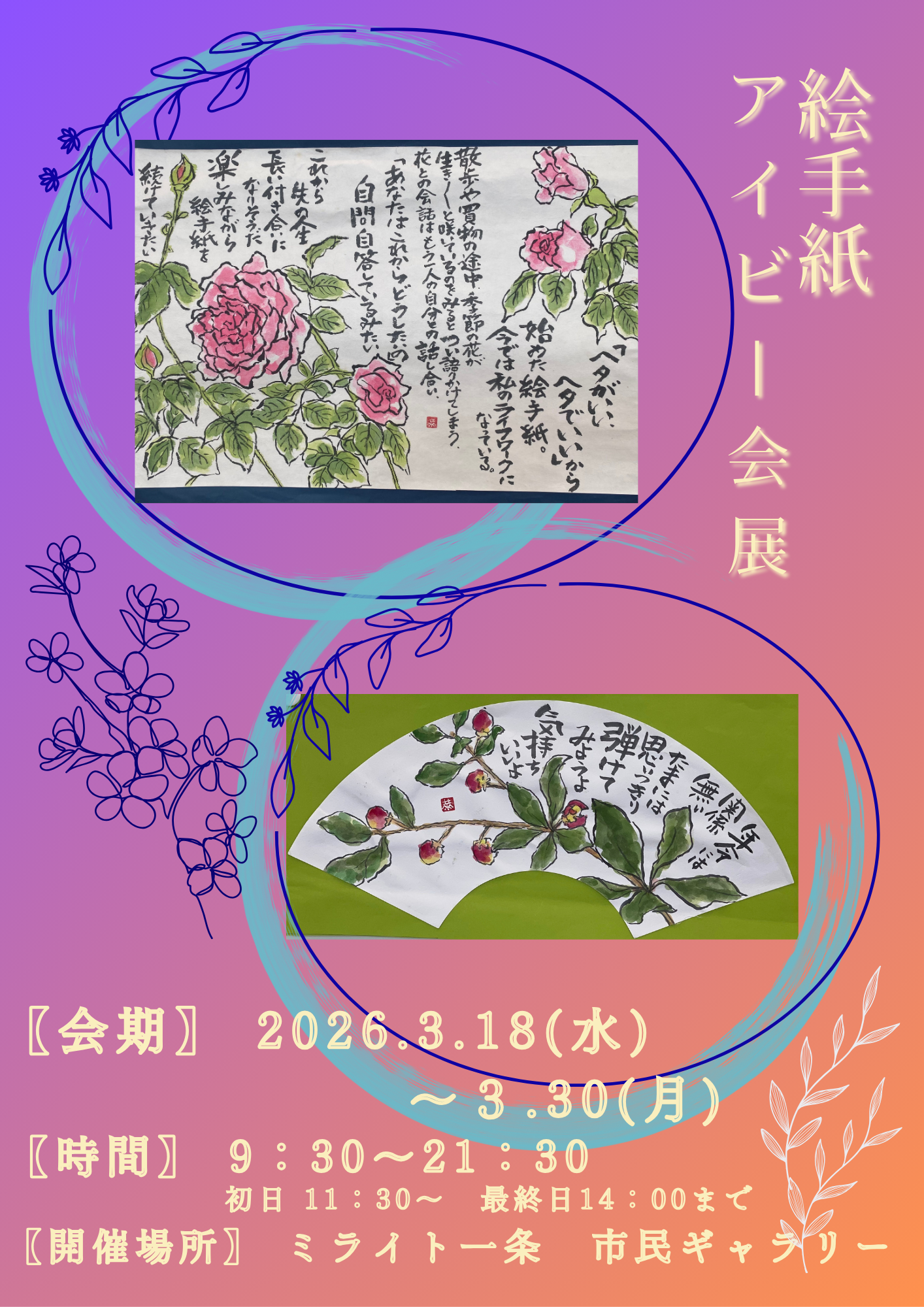 絵手紙アイビー会展