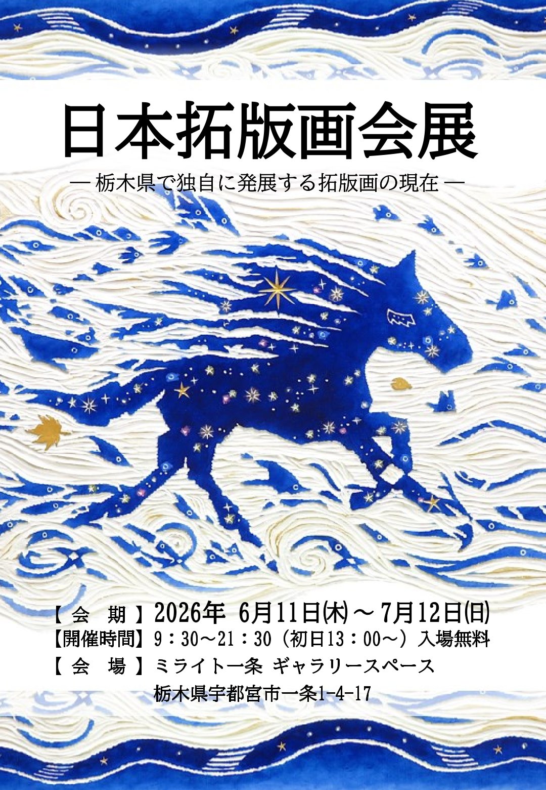 日本拓版画会展
