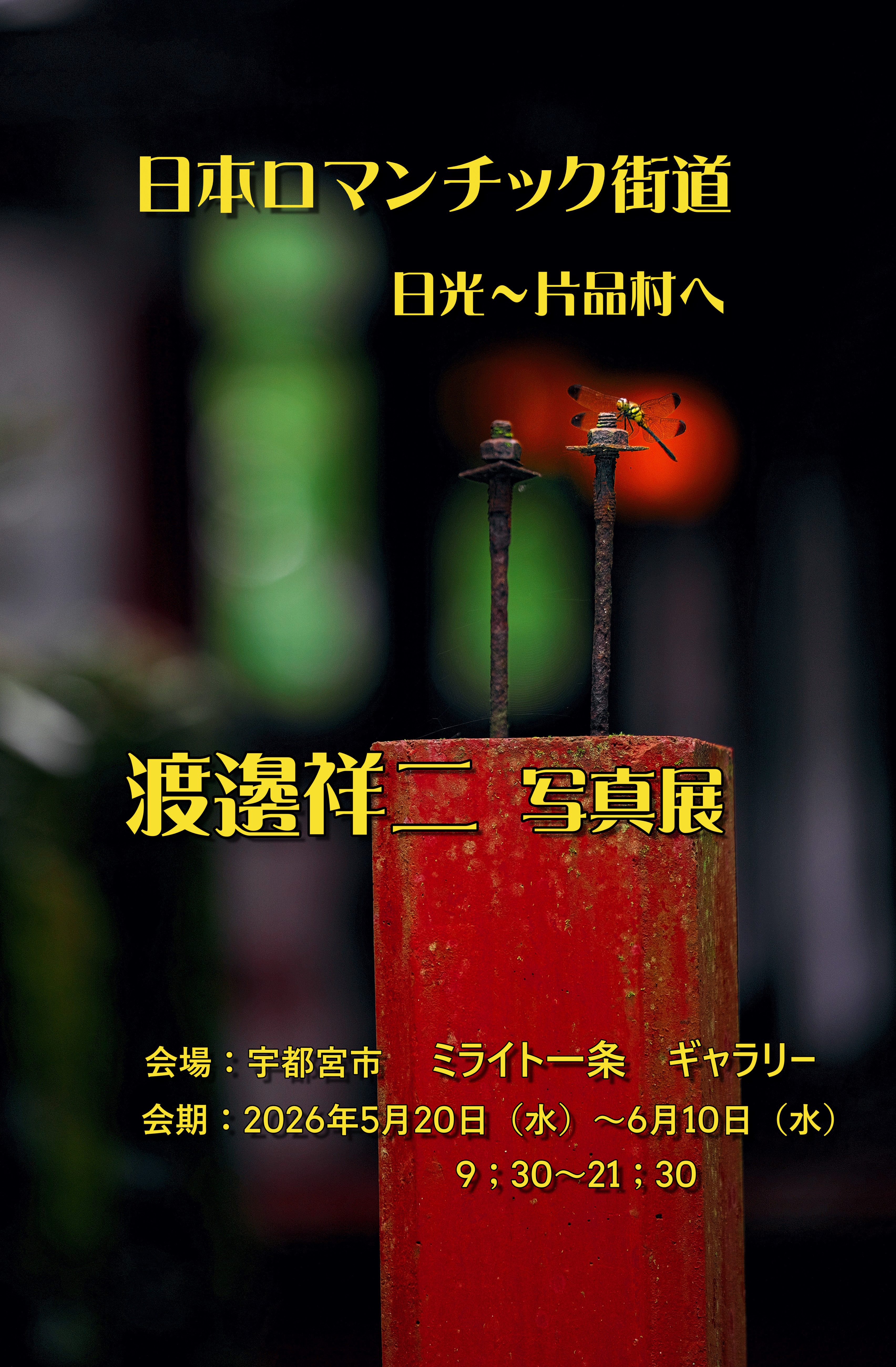 日本ロマンチック街道　日光～片品村へ