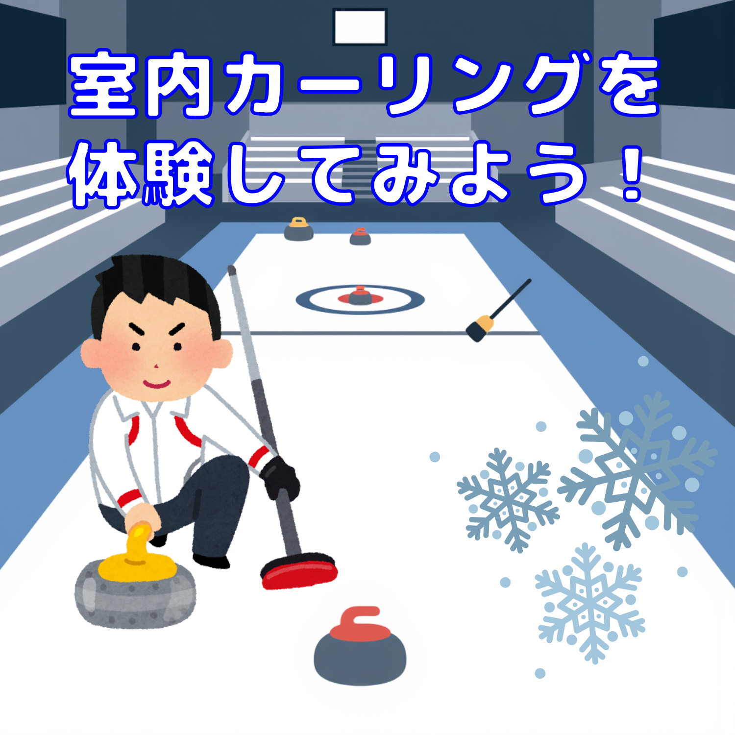 室内カーリングを体験してみよう！