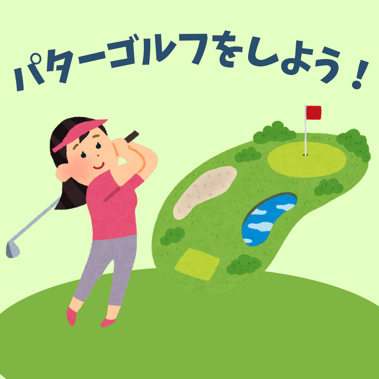 パターゴルフをしよう！