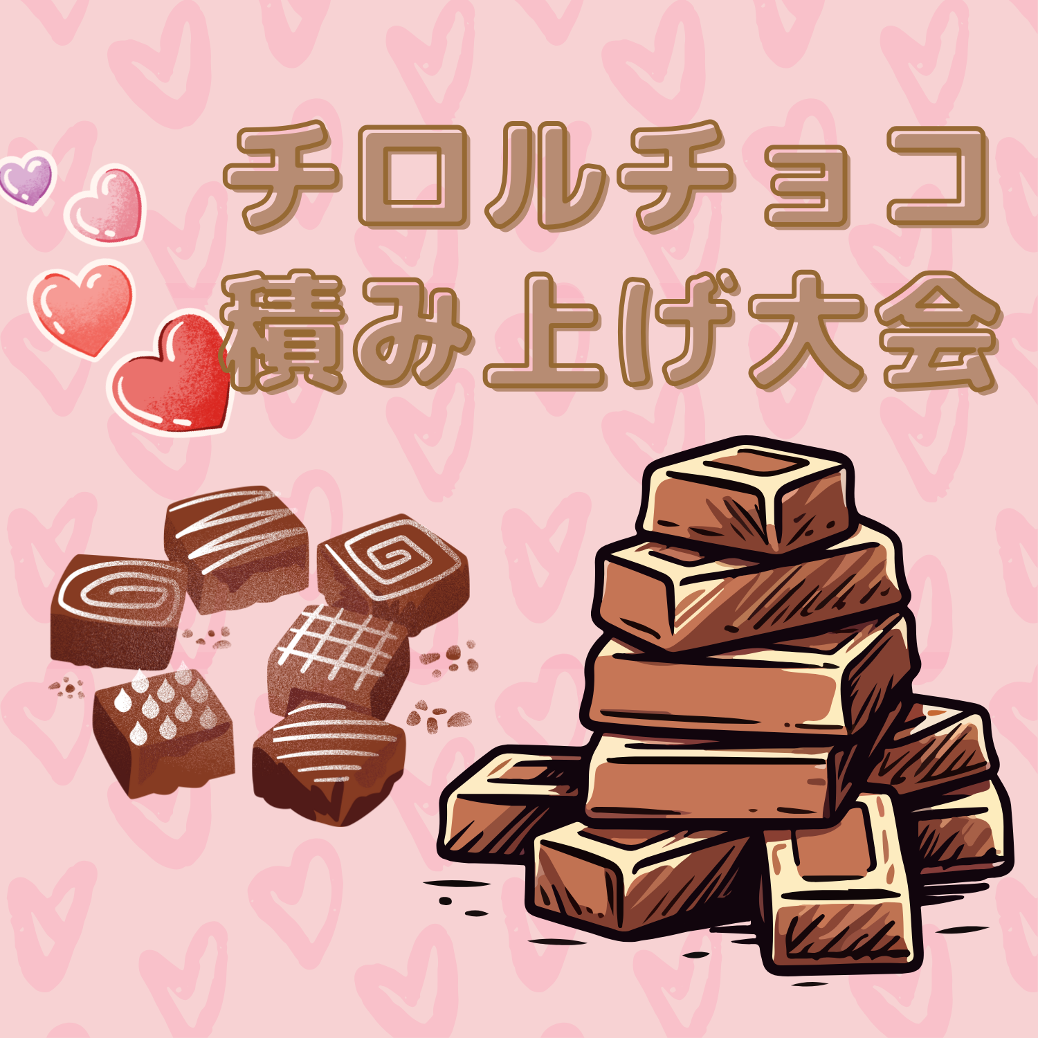 チロルチョコ積み上げ大会