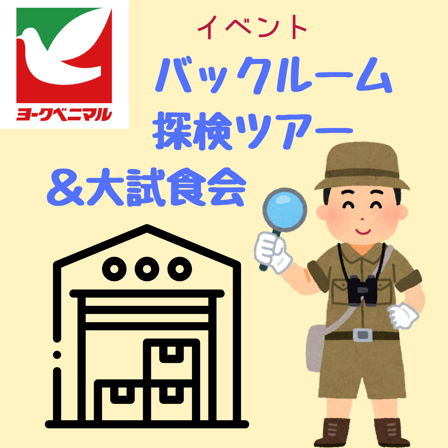 バックルーム探検ツアー＆大試食会