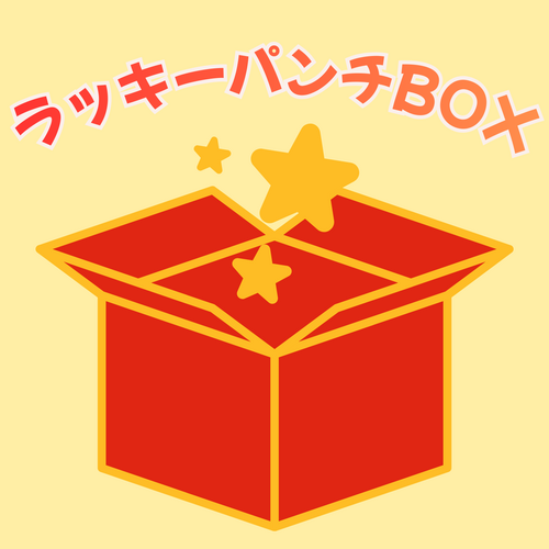 ラッキーパンチBOX